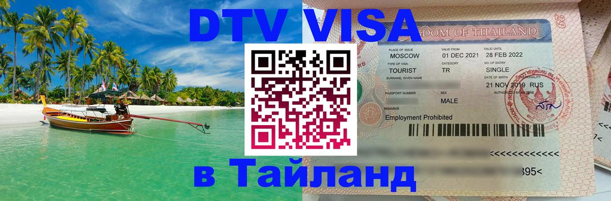 Цены на DTV визу в Таиланд — пакеты услуг, достаточно даже паспорта - 