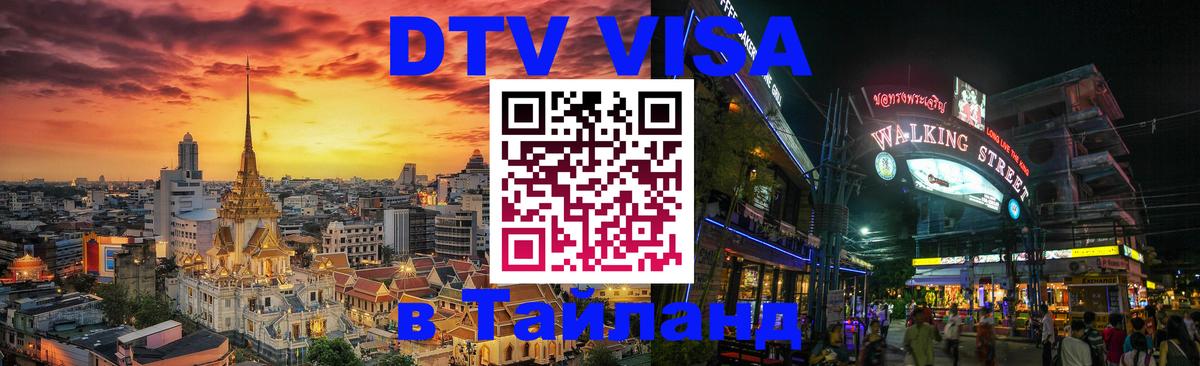 DTV Visa Thailand — прайс и условия, виза без дополнительных документов - 