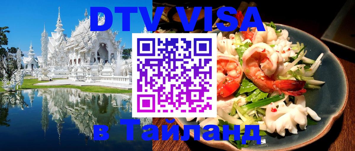 VISA в Тайланд для удалёнщиков 